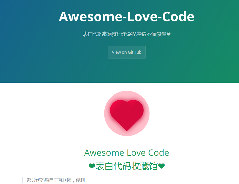 表白代码收藏馆