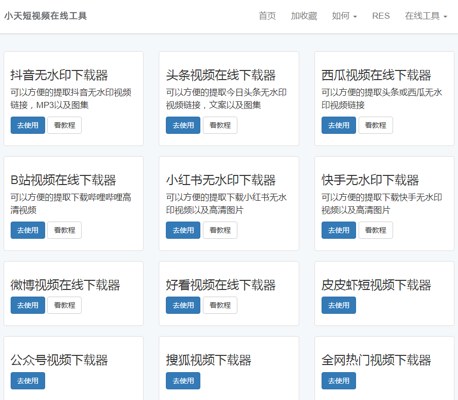 小天短视频在线工具
