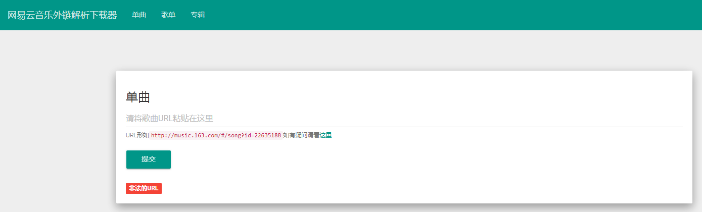 网易云音乐外链解析下载器