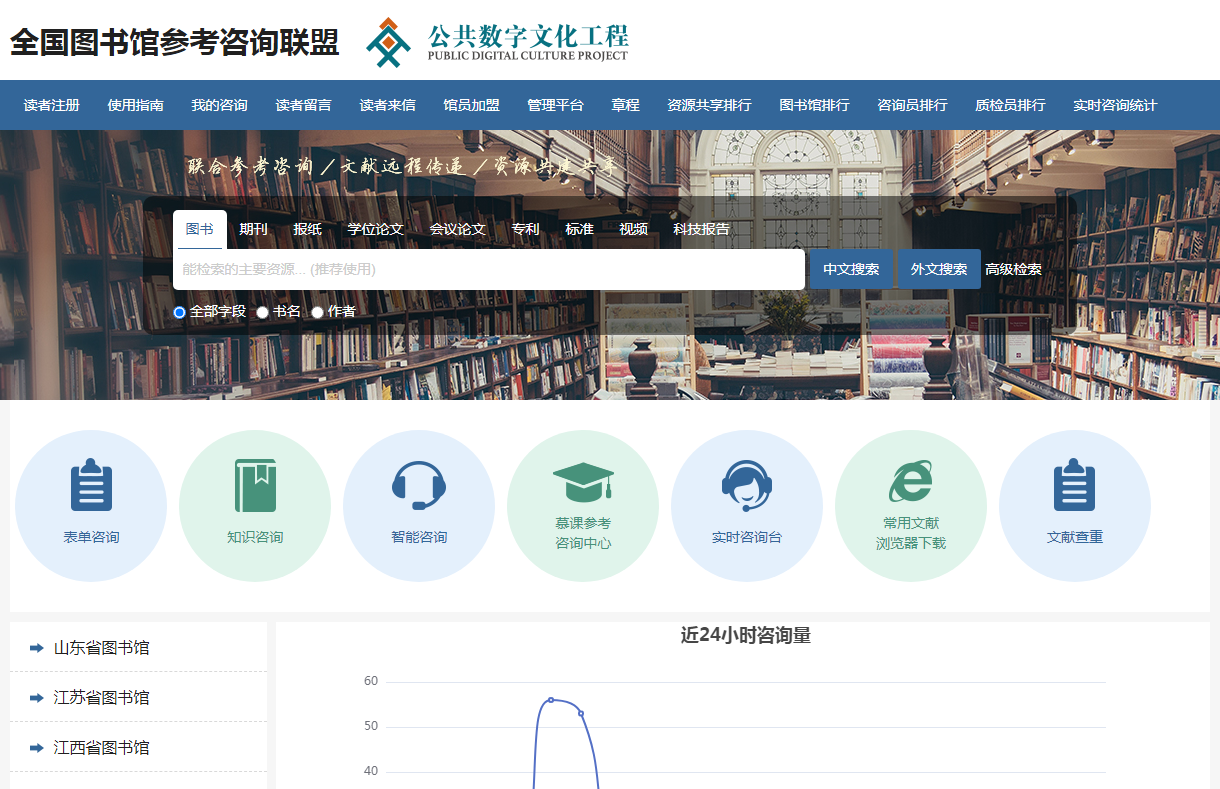 图书馆参考咨询联盟