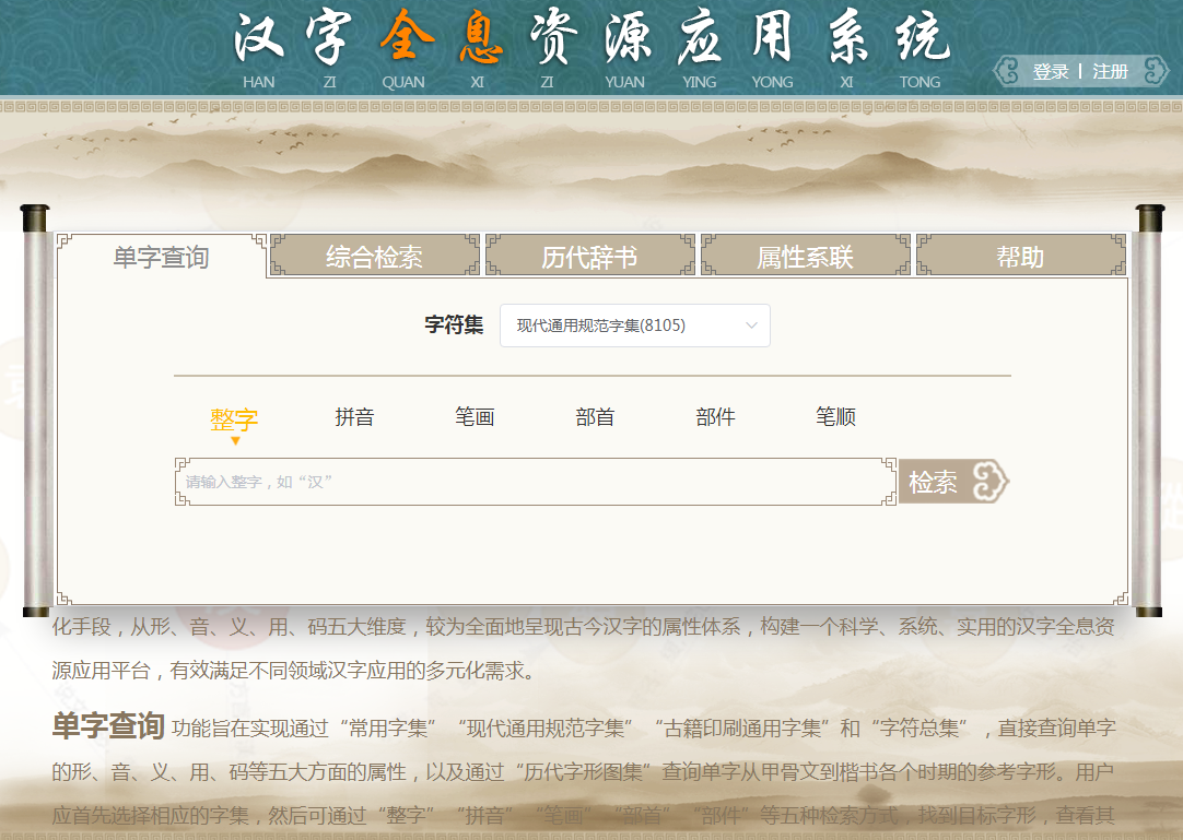 汉字全息资源应用系统