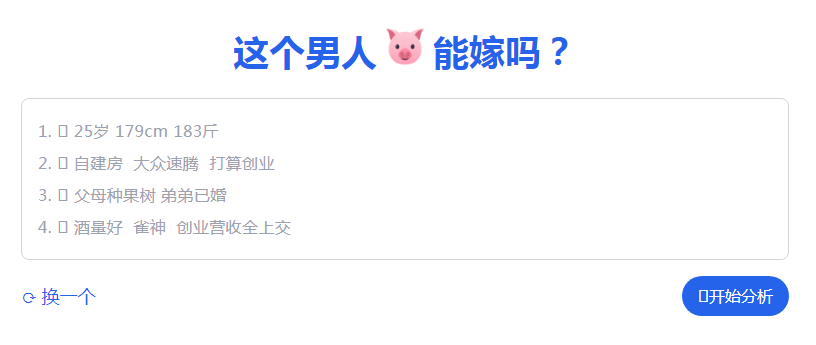 这个男人能嫁吗