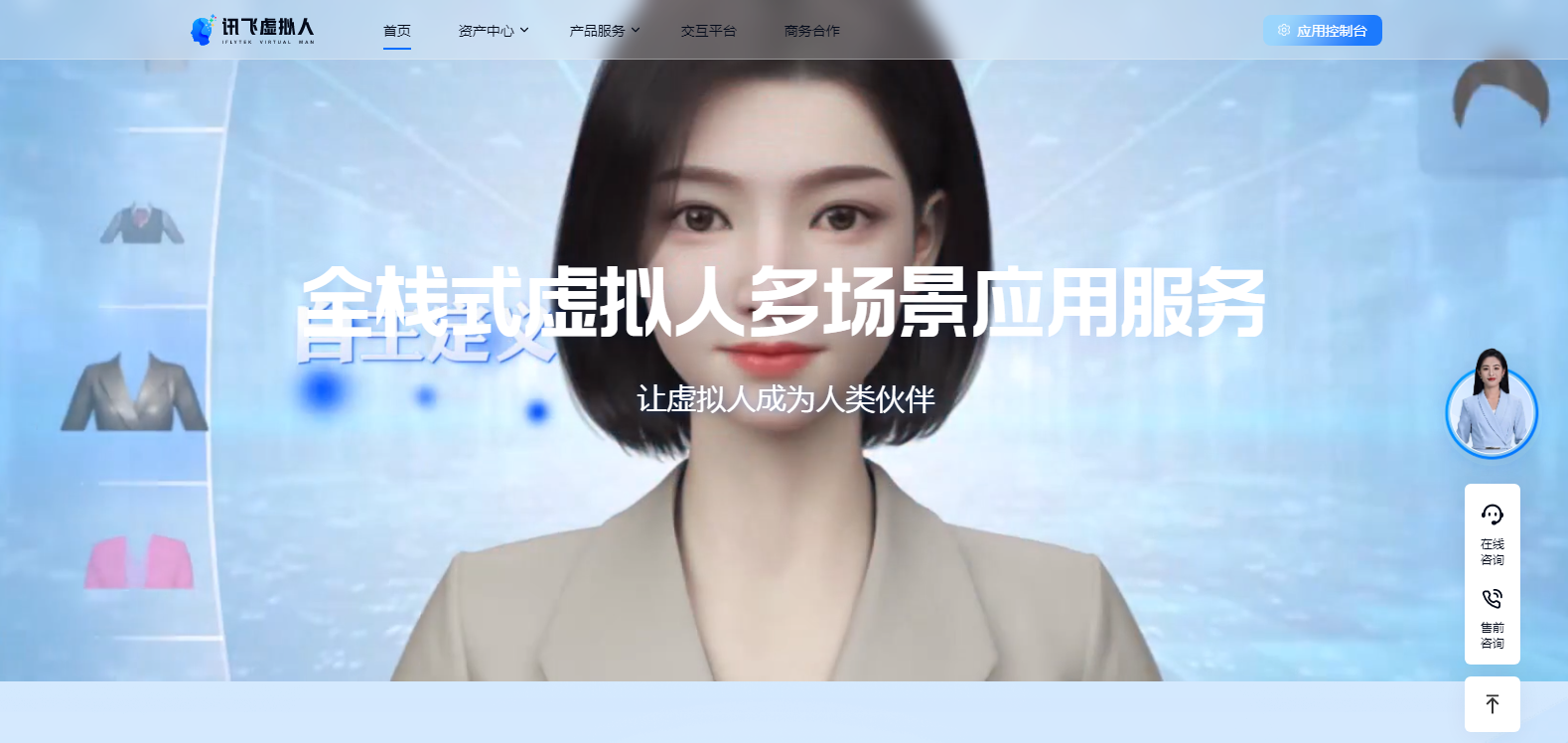 讯飞虚拟数字人
