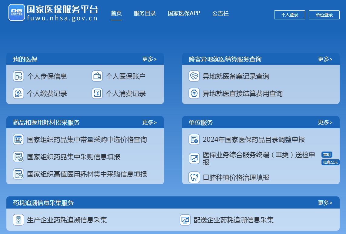 国家医疗保障局