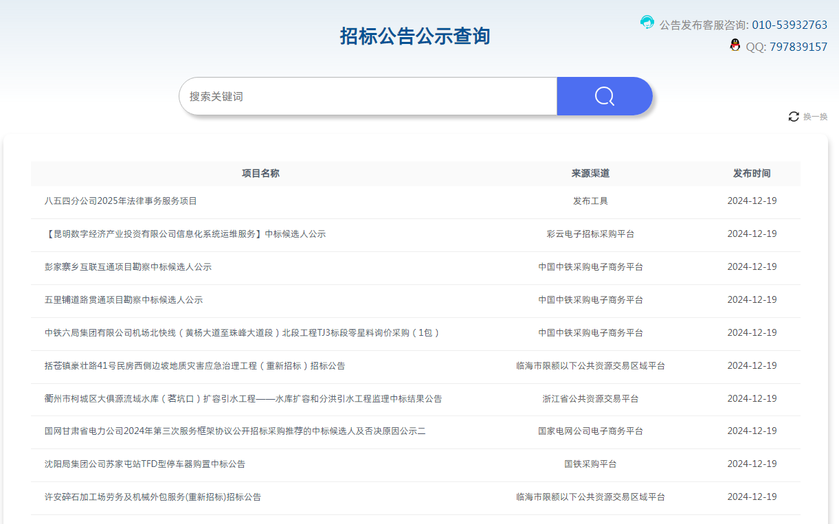 中国招标投标公共服务平台