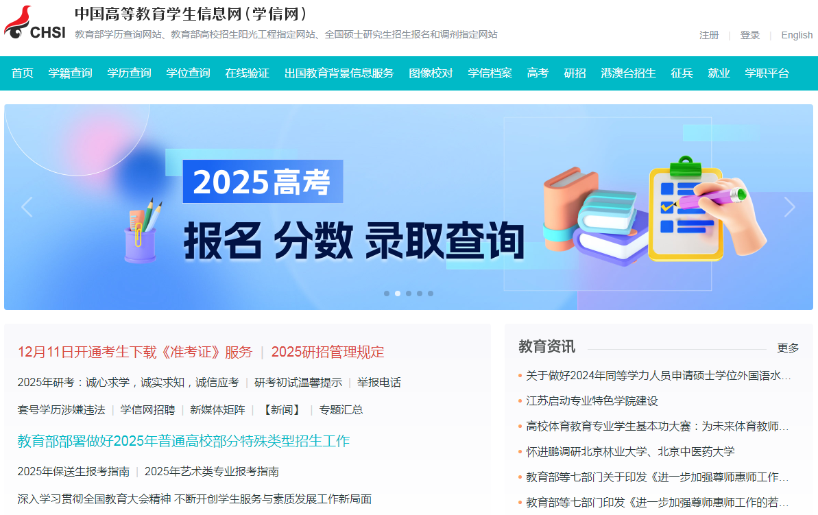 中国高等教育学生信息网（学信网）