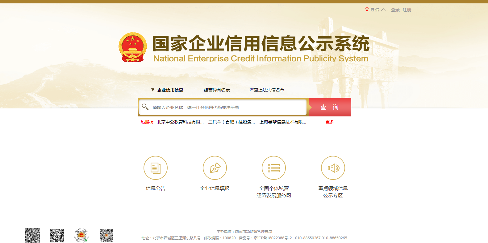国家企业信用信息公示系统