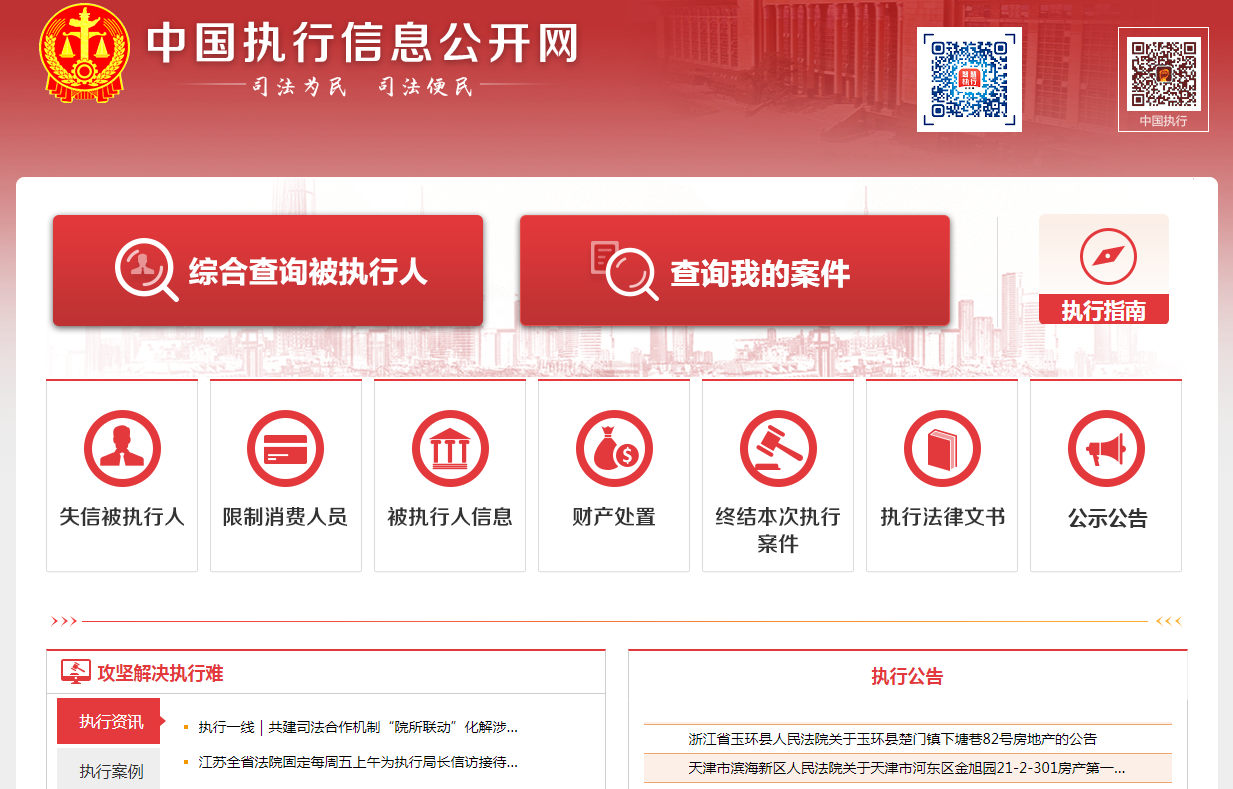 中国执行信息公开网