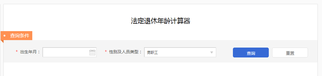 法定退休年龄计算器