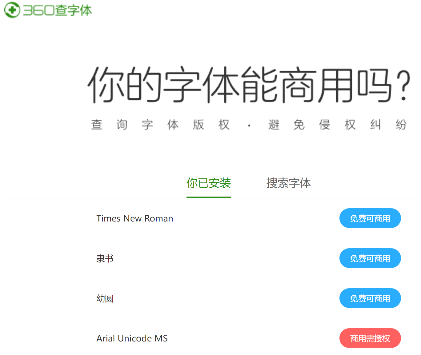 360查字体