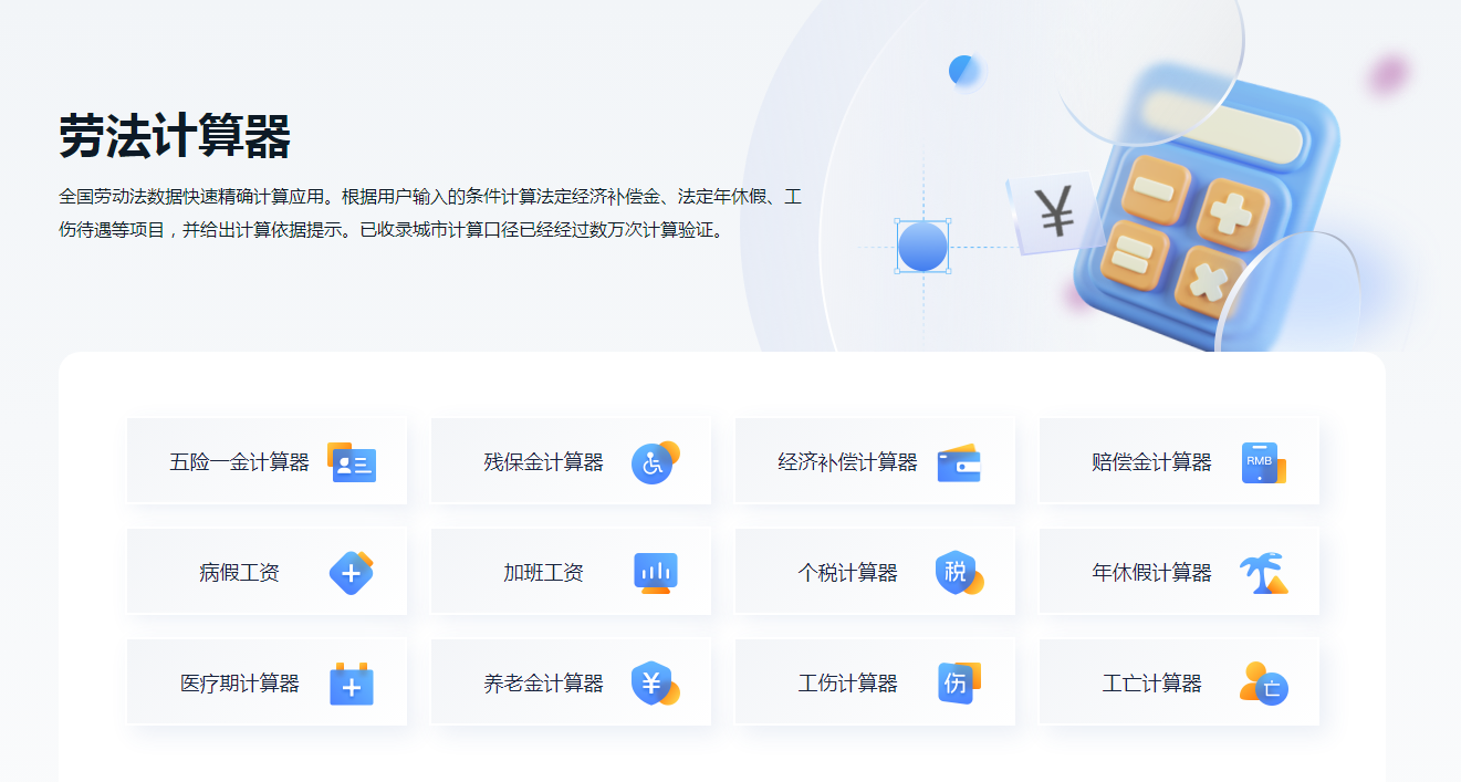劳法计算器