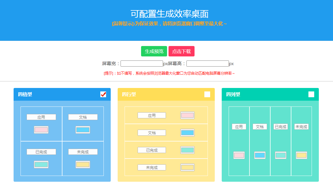 可配置生成效率桌面
