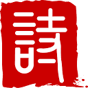 诗词汇