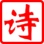 古诗秀