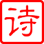 古诗大全